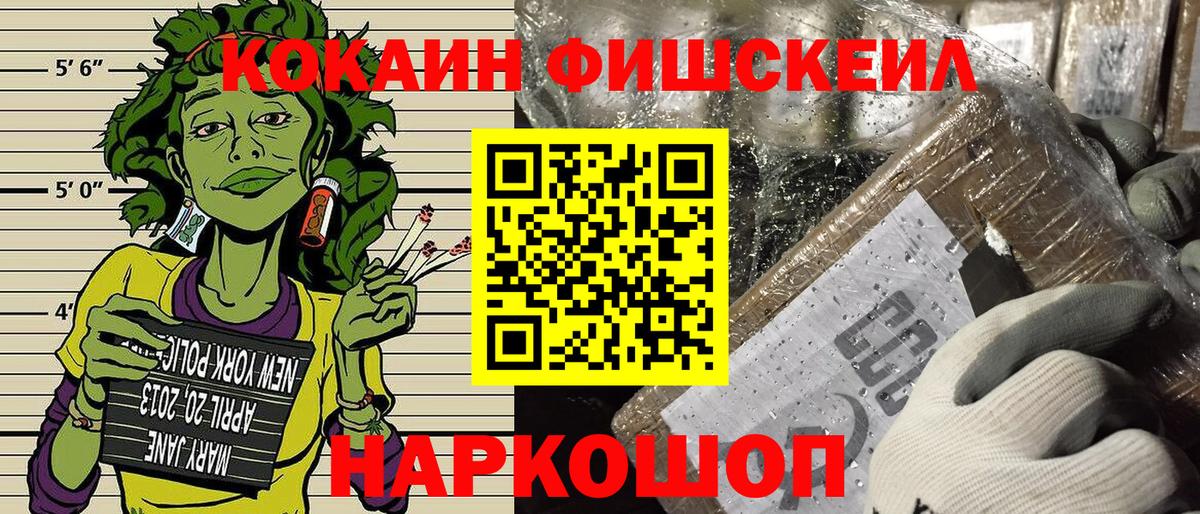 Кокаин FishScale Подольск