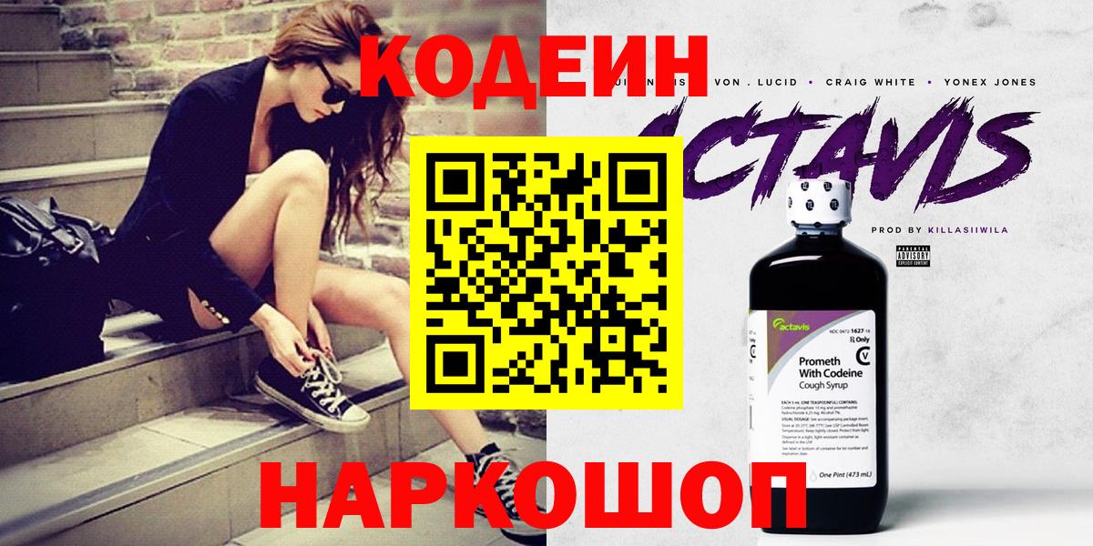 Подольск  Codein Purple Drank  Вход с VPN  Кодеиновый сироп Lean Purple Drank 