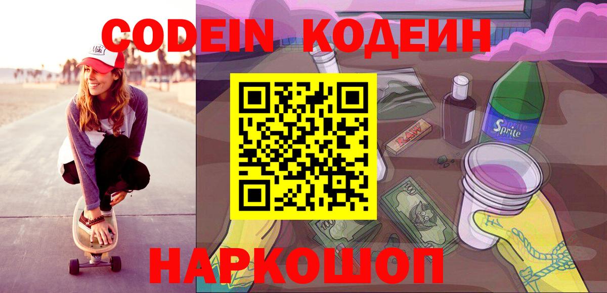 Кодеиновый сироп Lean Purple Drank Подольск